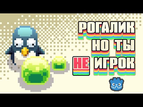 Видео: Создаю РОГАЛИК где ты НЕ ИГРОК