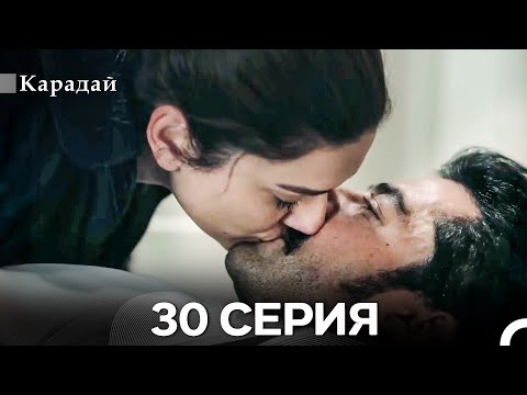 Видео: Карадай 30 Серия (Русский Дубляж)