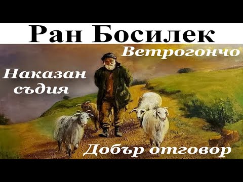 Видео: ПРИКАЗКИ. РАН БОСИЛЕК: 1. Ветрогончо - 2. Наказан съдия - 3. Добър отговор.