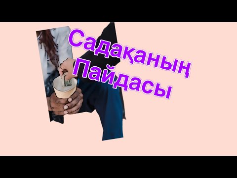 Видео: САДАҚАНЫҢ ПАЙДАСЫ/ Аңыз