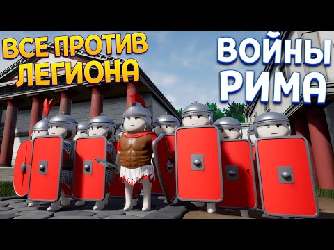 Видео: ВСЕ ПРОТИВ ЛЕГИОНА РИМА ( Shieldwall )