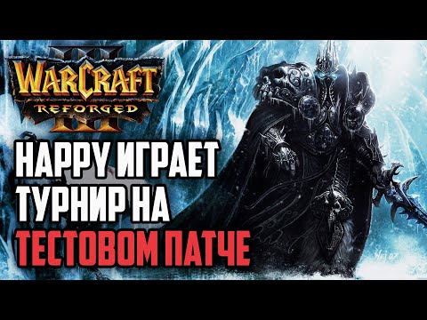 Видео: Happy играет турнир на тестовом патче: Happy (UD) vs RazerMoon (NE) Warcraft 3 Reforged
