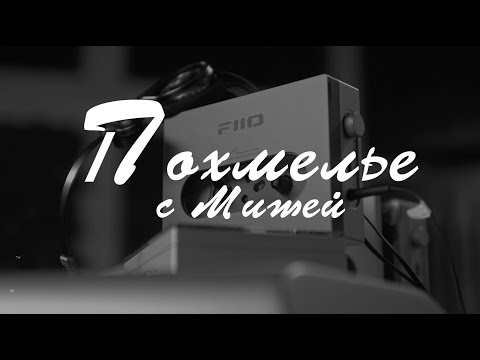 Видео: Кассетный плеер Fiio CP13 и похмелье в Стереозоне с темным русским