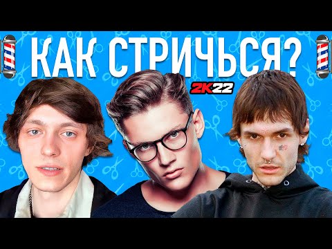 Видео: КАК СТРИЧЬСЯ В 2022 ГОДУ ? ТОП ПОПУЛЯРНЫХ СТРИЖЕК !