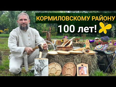 Видео: КОРМИЛОВСКОМУ РАЙОНУ 100 ЛЕТ!