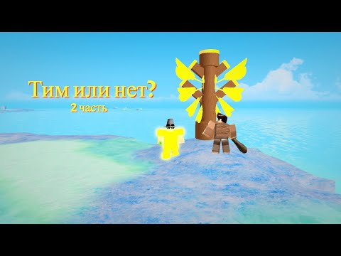 Видео: Тим или нет?(2 часть)(Проверяем игроков в Roblox Booga Booga)