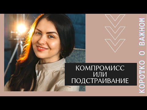 Видео: ПОДСТРАИВАНИЕ и КОМПРОМИСС. Удобная жена. Имитация оргазма. Отказ от желаний