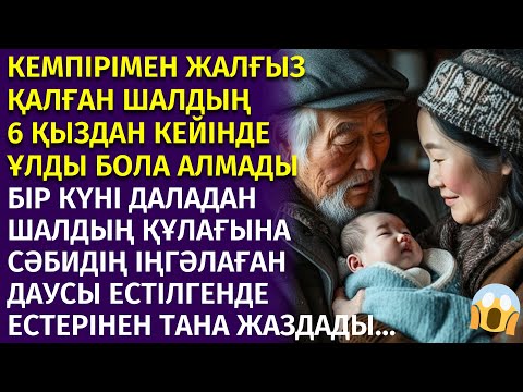 Видео: 😱 6 ҚЫЗДАРЫ БАР КЕМПІР МЕН ШАЛ ҮЙДІҢ СЫРТЫНАН СӘБИДІҢ ІҢГӘЛАҒАН ДАУСЫН ЕСТІП ШЫҚСА МАСҚАРА...