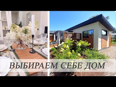 Видео: ВЫБИРАЕМ СЕБЕ ДОМ! ВЫСТАВКА OPEN VILLAGE 2024!