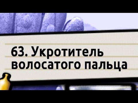 Видео: Новий уровень 63. #15.