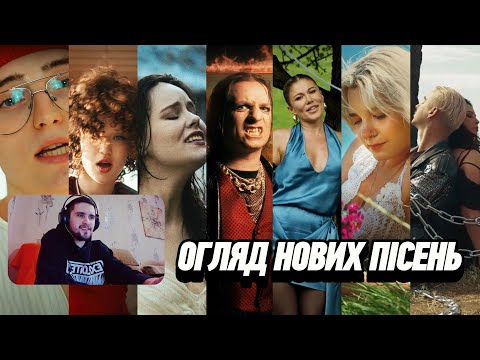 Видео: РЕАКЦІЯ та ОГЛЯД нових пісень: MELOVIN & Lama, KALUSH x BEREZA, Alena Omargalieva, RONY, OMANA, SHY