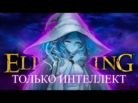 Видео: Elden Ring, но только интеллект! 50000iq [стрим 3]