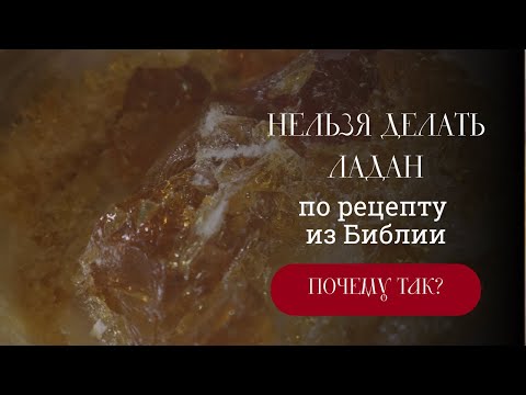 Видео: Нельзя делать ладан по рецепту из Библии!
