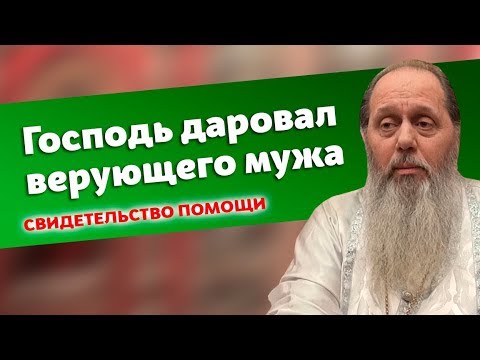 Видео: Свидетельство помощи Божией: Господь даровал верующего мужа (прот. Владимир Головин)