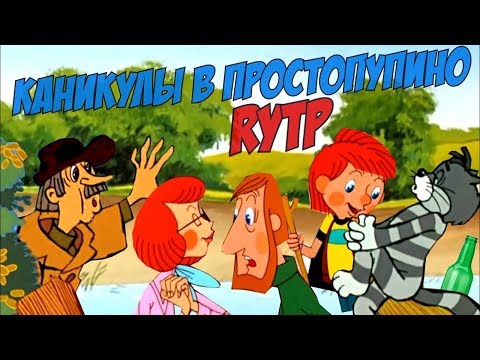 Видео: Каникулы в Простопупино | RYTP