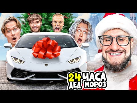 Видео: СДЕЛАЛ ПОДАРОК 10 СТРИМЕРАМ НА НОВЫЙ ГОД! *24 ЧАСА Я ДЕД МОРОЗ*