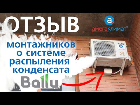 Видео: ОТЗЫВ о распылителе конденсата кондиционера | Дренажный насос Ballu CondiPump Nebulizer | 2024 год
