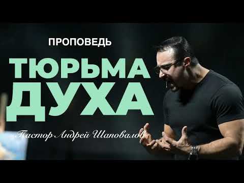 Видео: «Тюрьма духа» Пастор Андрей Шаповалов