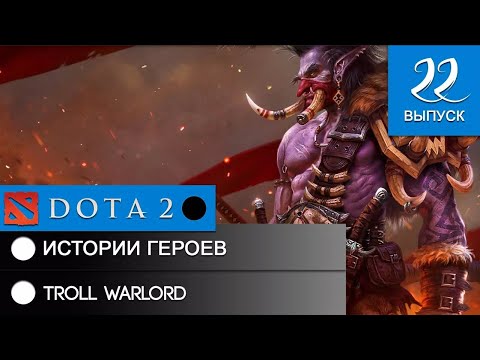 Видео: История героя Troll Warlord.