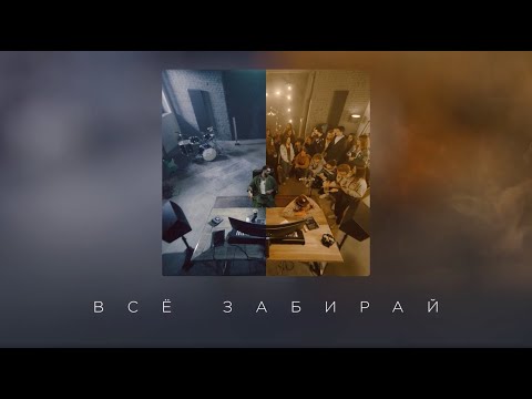 Видео: JONY - Всё забирай
