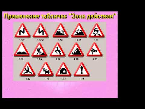 Видео: 6. Дорожные знаки. Дорожная разметка