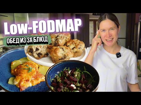 Видео: Low-Fodmap обед из 3х блюд. Банановые маффины, мясо по-французски, свекольный салат
