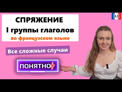 Видео: СПРЯЖЕНИЕ глаголов ПЕРВОЙ ГРУППЫ во французском языке I Французский для начинающих
