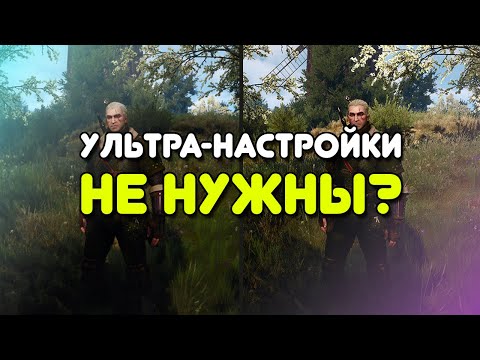 Видео: УЛЬТРА НАСТРОЙКИ ГРАФИКИ В СОВРЕМЕННЫХ ИГРАХ НЕ НУЖНЫ?!