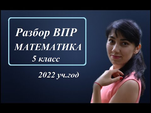 Видео: ВПР по математике, 5 класс, 2022 год (образец)