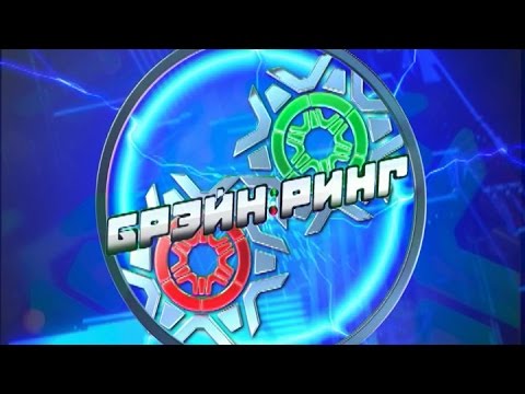 Видео: Брэйн-ринг 18.10.2015