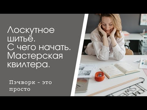 Видео: Лоскутное шитьё  С чего начать  Мастерская квилтера.