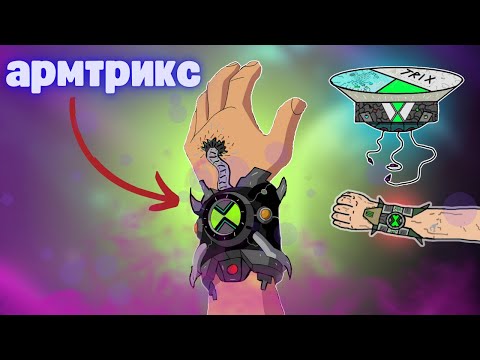 Видео: Я ПРИДУМАЛ СВОЙ ОМНИТРИКС | АРМТРИКС Полная история моего омнитрикса