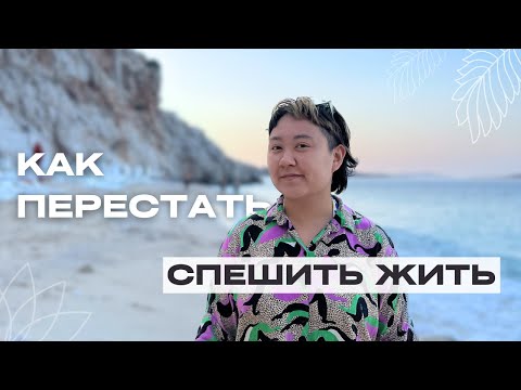 Видео: 8 способов замедлиться | Как восстановить энергию после работы