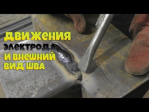 Видео: Как влияют движения электрода на внешний вид шва! / Серёга делится опытом!