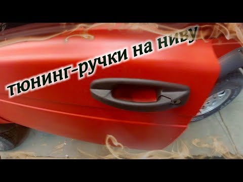 Видео: Тюнинг-ручки на ниву.