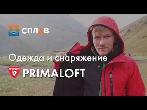Видео: Primaloft. Одежда и снаряжение