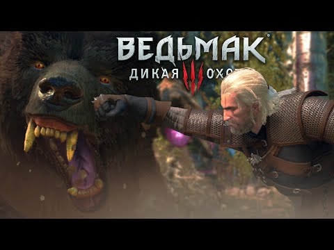 Видео: [#04] УШАТАЛ МЕДВЕДЯ ► Прохождение игры Ведьмак 3 Дикая Охота на ПК