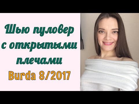 Видео: ШЬЮ ВЕСНОЙ ПУЛОВЕР с открытыми плечами. Burda 8/2017