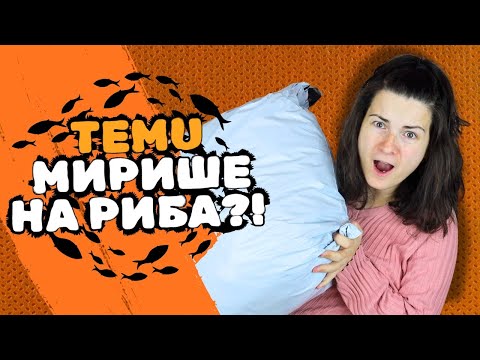 Видео: ПРАТКАТА МИ ОТ TEMU МИРИШЕ НА РИБА! 📦🐟