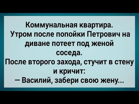 Видео: Как Петрович Под Женой Соседа Потел! Сборник Свежих Анекдотов! Юмор!.