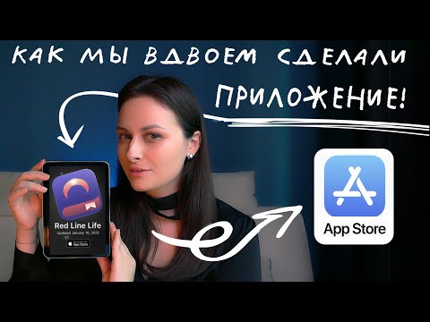 Видео: От идеи до App Store: Как создать приложение командой из двух человек!