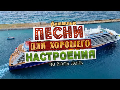 Видео: Песни для хорошего настроения! Песни от всей души! Слушай и отдыхай!