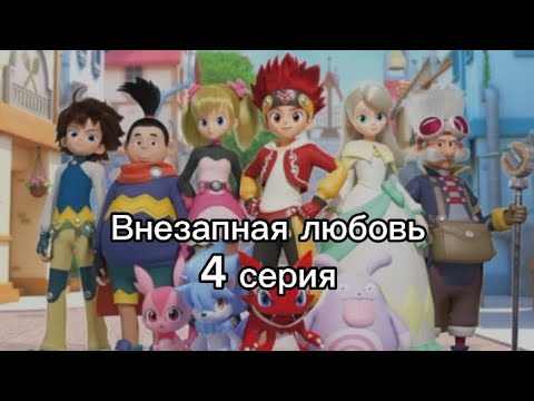 Видео: Внезапная любовь 4 серия (ЗАКАЗ)