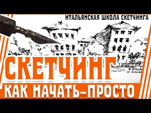 Видео: Скетчбук - идеи. Как начать скетчить-просто и без напряга. Скетчинг  для начинающих. Эдуард Кичигин
