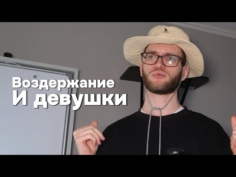 Видео: ВОЗДЕРЖАНИЕ притягивает ЖЕНЩИН.