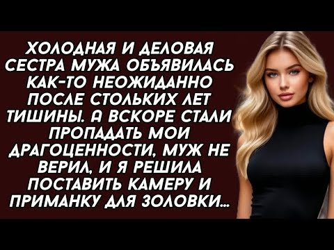 Видео: Сестра мужа решила нас обокрасть но я записала всё на камеру  История из жизни