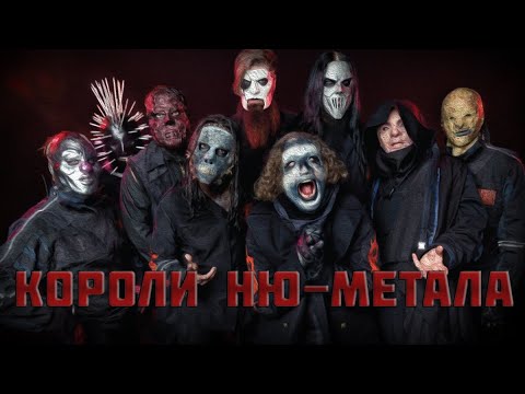 Видео: SlipknoT- Коллектив С Тяжёлой Историей | История группы | Неделя Определённого Исполнителя