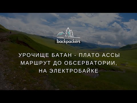 Видео: Урочище Батан - плато Ассы (18+). Спасибо IRun.moto & eMotion Bikes за настроение! 12.06.2024