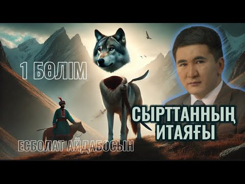 Видео: Кенесарының тәжі!/Сырттанның итаяғы. 1 бөлім.
