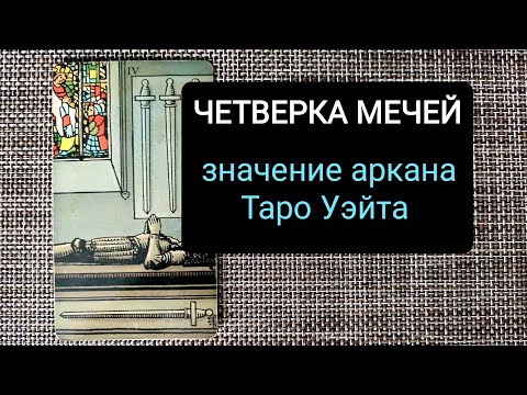 Видео: ЧЕТВЕРКА МЕЧЕЙ/ЗНАЧЕНИЕ АРКАНА ТАРО УЭЙТА